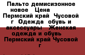 Пальто демисизонное новое › Цена ­ 1 700 - Пермский край, Чусовой г. Одежда, обувь и аксессуары » Женская одежда и обувь   . Пермский край,Чусовой г.